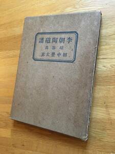 李朝陶磁譜　磁器篇　普及版　田中豊太郎　昭和19年　※書き込みあり　b231a4