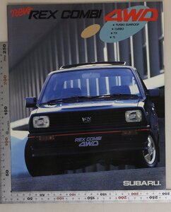 自動車カタログ『new REX COMBI 4WD TURBO SUNROOF/TURBO/TX/TL』1984年 スバル 富士重工業 補足:マイクロスポーツレックスコンビ