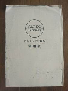 【カタログ】ALTEC LANSING(アルテック社製品価格表エレクトリ日本総代理店)