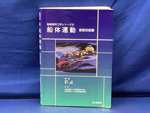 鴨112 船舶海洋工学シリーズ④ 船体運動 対航性能編 日本船舶海洋工学会