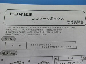 消費税不要♪ トヨタ 純正 コンソールボックス 取付 要領書 お客様用 取扱説明書　08471-52160　08471-52200