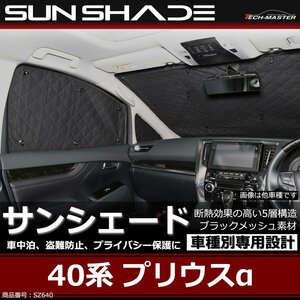 40系 プリウスα サンシェード 全窓用 ZVW40 5層構造 ブラックメッシュ 車中泊 アウトドア 日よけ SZ640