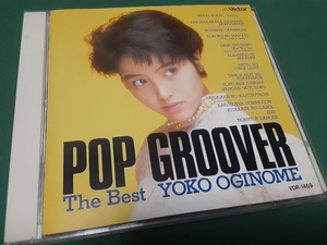 荻野目洋子◆『POP GROOVER The Best』ユーズドCD