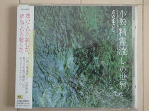 CD さだまさし / 小説「精霊流し」の世界　１巻　全曲再生確認済み