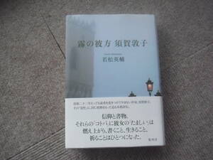 「霧の彼方 須賀敦子」若松 英輔　集英社