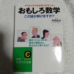 おもしろ数学この謎が解けますか? (知的生きかた文庫) 仲田 紀夫 9784837971986