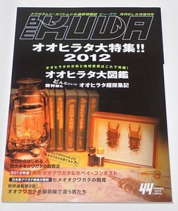 BE KUWA ビークワ No.44■オオヒラタ大特集2012｜大図鑑／超採集記／ヒメオオクワガタの飼育記・採集記／オオクワを最前線で追う男たち／