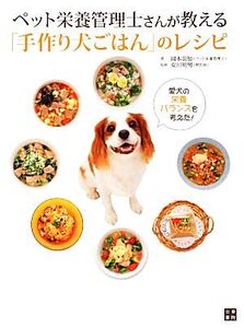 ペット栄養管理士さんが教える「手作り犬ごはん」のレシピ/岡本羽加【著】,安川明男【監修】