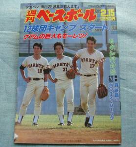 ★週刊ベースボール 1988年 2月15日号 日米対談 大リーグ 巨人 読売 ジャイアンツ メジャーリーグ MLB