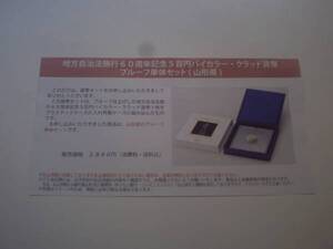 ★未開封★地方自治60周年五百円貨幣プルーフ単体セット★山形県★