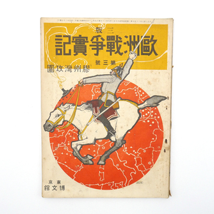 世界大戦記　大正時代　『 欧州戦争実記　大正三年九月第三号 』　第一次世界大戦　欧州大戦　博文社