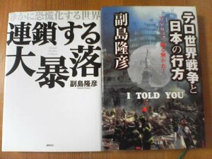 MO　副島隆彦の２冊　テロ世界戦争と日本の行方　アメリカよ、驕る無かれ！2001年　・連鎖する大暴落　静かに恐慌化する世界　2008年発行