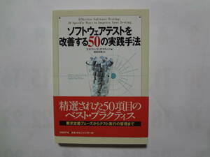 ソフトウェアテストを改善する50の実践手法　日経BP社