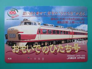 JR東 オレカ 使用済 常磐線 上野 いわき ひたち 485系 ボンネット 1穴 【送料無料】