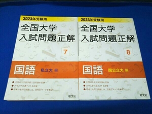 2023年受験用 全国大学入試問題正解 国語 私立大編 国公立大編