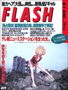 FLASHフラッシュ1995年8月1日号●麻原彰晃姉長嶋茂雄朝生浅野ゆう子篠宮知世大西結花神田聖子秋沢淳子FM DJ小田静江天才大竹一重徳田千聖