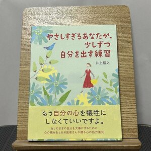 やさしすぎるあなたが、少しずつ自分を出す練習 井上裕之 231031