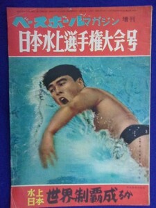 1110 ベースボールマガジン増刊 日本水上選手権大会号 1956年