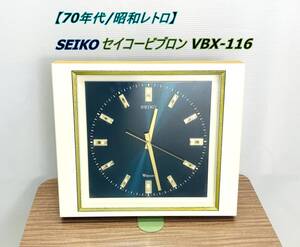 【昭和レトロ】SEIKO セイコービブロン VBX-116 掛け時計 70年代 動作品