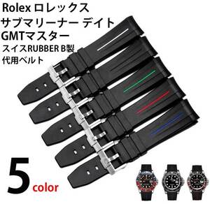  社外代用ラバーベルト ロレックス サブマリーナー デイト GMTマスター 腕時計用社外品 取付幅20mm　緑色　赤色