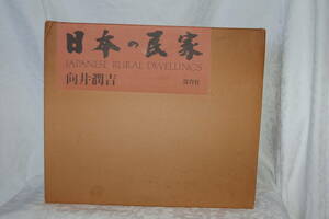 古本 日本の民家・素描集　向井潤吉