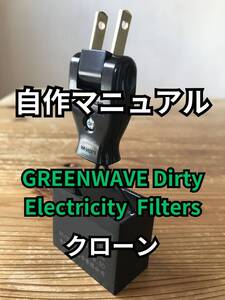 GREENWAVE ノイズフィルター クローン自作PDFマニュアル ダウンロード版　検)ifi fx isotek コトヴェール ncf clear line furutech furman