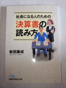 社長になる人のための 決算書の読み方　岩田康成