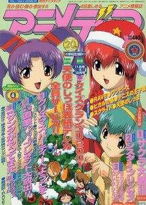 月刊アニメディア★2001年12月号