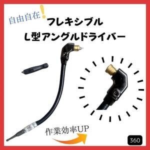 【送料無料】自由自在 フレキシブル L型 アングル ドライバー 互換品 コーナー