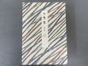 AW602「千寿墨No.60 竹林七賢」1個 昭和56年 呉竹精昇堂 古墨 (検骨董書画掛軸巻物拓本金石拓本法帖古書和本唐本漢籍書道中国