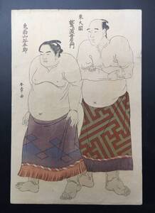 木版画 復刻版 勝川春章「鷲ヶ濵音右衛門 鬼面山谷吾郎」高見澤版 大判 相撲画 力士 横綱 大関 浮世絵 和本 絵本