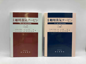 詳説舶用蒸気タービン SIと重力単位系併記 上下巻 二巻セット古川守 成山堂書店 ★ 店舗受取可