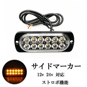 LED サイドマーカー 12連 トラックランプ アンバー ストロボ スリム 薄型 12V/24V 送料無料