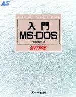 【中古】 入門MS-DOS 改訂新版 (アスキー・ラーニングシステム)