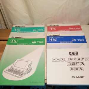 計5冊 取扱説明書 活用/文書/ガイドブック/図形/グラフ/イメージ （SHARP WD-Y330 ワードプロセッサ 書院用）ワープロ検定 送料520円他