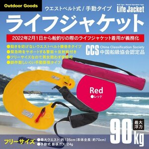 ウエストベルト式 ライフジャケット（手動タイプ） レッド CCS認定品 警笛・反射板付き アウトドア マリンスポーツ 釣り フリーサイズ