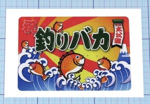  ★★大漁旗ステッカー24 ★★ 釣りバカ（鯛と波） 左右約10cm×高さ約6.7cm 