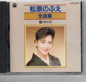 昭和歌謡CD・演歌松原のぶえ全曲集蛍（ほたる）コロムビアCOCA-6728蛍（ほたる）維新のおんな男ならめぐり逢い赤坂なみだの桟橋涙の海峡14