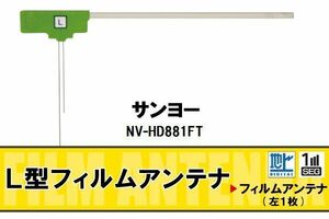 地デジ サンヨー SANYO 用 フィルムアンテナ NV-HD881FT 対応 ワンセグ フルセグ 高感度 受信 高感度 受信 汎用 補修用