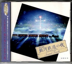 即決CD◆宮沢賢治 銀河鉄道の夜 サウンドトラック◆音楽：加賀谷玲　プラネタリウム音楽　2007年　帯付き