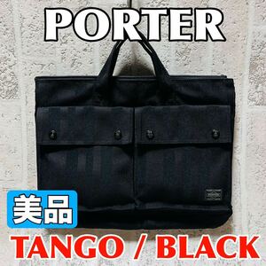 美品 PORTER ポーター タンゴ TANGO トートバッグ ブリーフケース 70周年記念モデル ブラック メンズ レディース 財布 吉田カバン 8899