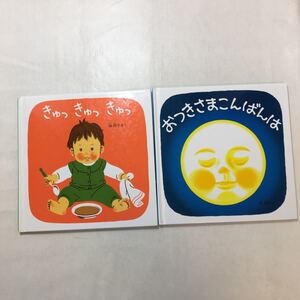 zaa-251♪ 林 明子 2冊セット　おつきさまこんばんは/きゅっきゅっきゅっ―林 明子 (著) (福音館 あかちゃんの絵本)