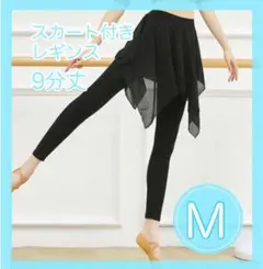 【値下げ】在庫限り　M スカッツ レギンス スカート　スパッツ バレエ　ヨガ