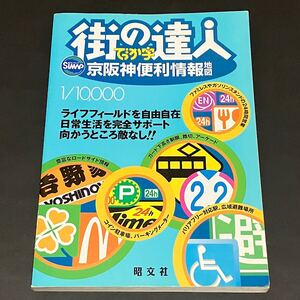 街の達人でっか字 京阪神便利情報地図／昭文社 2002年発行 平成14年 古地図