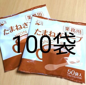 永谷園　たまねぎスープ　業務用　175g（3.5g×50袋）×2袋　合計100袋