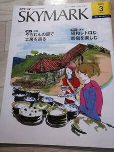 (送料込み!!) ★☆SKYMARK 機内誌 ２０１５年　３月号 (No.545)☆★