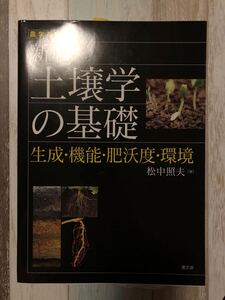 新版　土壌学の基礎　松中照夫　農学基礎シリーズ　古本　4200円