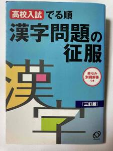 訳あり■ / 高校入試 でる順　漢字問題の克服　三訂版 / 旺文社