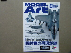 ◆モデルアート№970◆ハウツーペイントエアモデ～最新鋭機編～F-35 ライトニングⅡ/F-22 ラプター/F-16 ファイティングファルコン/T-50/等