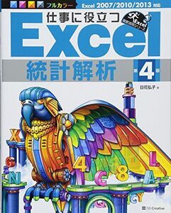 [A01854247]仕事に役立つExcel統計解析 第4版 (仕事に役立つシリーズ) 日花 弘子